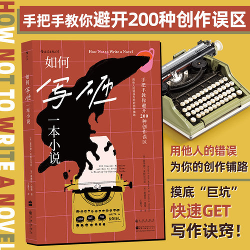 学会避开创作的雷区、误区，才能写出好小说