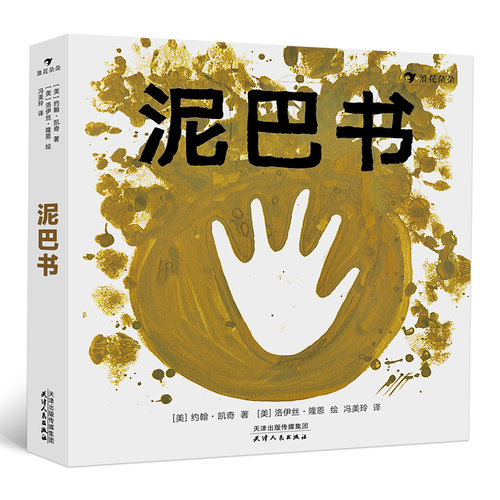 后浪正版现货  泥巴书 玩泥巴小泥人 益智启蒙0至3岁幼儿童娱乐 泥巴游戏指南 绘本书籍