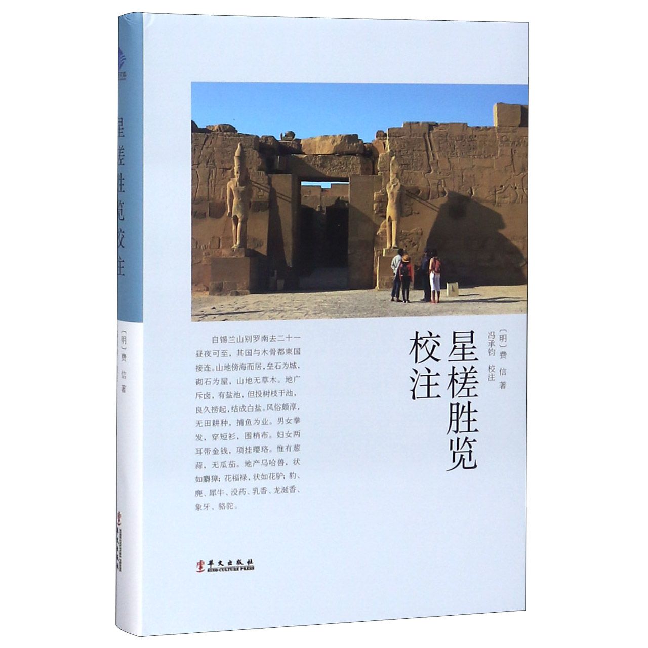 星槎胜览校注(精) 官方正版 博库网图片