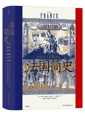 法国简史·汗青堂099后浪欧洲史
