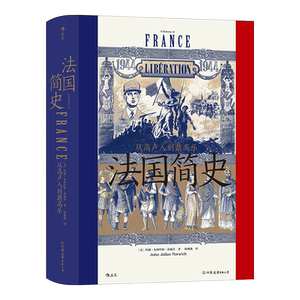 法国简史·汗青堂099后浪欧洲史