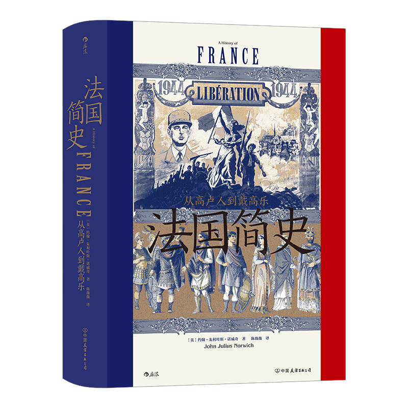 法国简史·汗青堂099后浪欧洲史