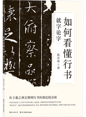 后浪书法行书鉴赏书籍
