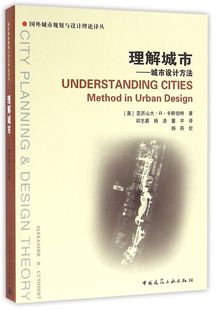 国外城市规划与设计理论译丛 官方正版 城市设计方法 理解城市 博库网