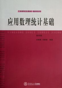 应用数理统计基础(第4版工科研究生教材)/数学系列官方正版 博库网