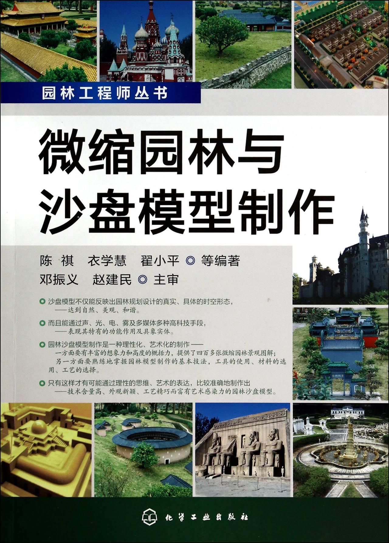 微缩园林与沙盘模型制作/园林工程师丛书 官方正版 博库网