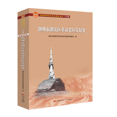 潮州市潮安区革命老区发展史(全国革命老区县发展史丛书？广东卷) 官方正版 博库网