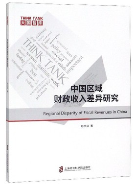 中国区域财政收入差异研究/大国智库官方正版 博库网