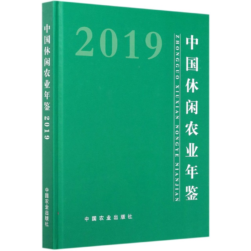 中国休闲农业年鉴(2019)(精)官方正版 博库网