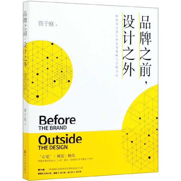 品牌之前设计之外(解构设计背后的思考策略与实践方式) 官方正版 博库网