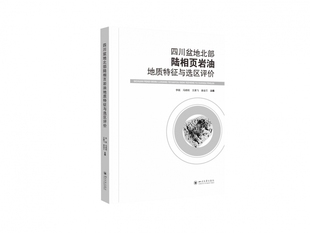 四川盆地北部陆相页岩油地质特征与选区评价 官方正版 博库网