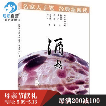 后浪官方正版 酒歌 名家大手笔 经典新阅读 行书草书书法 世图 中国古代书法发展概况表 特惠