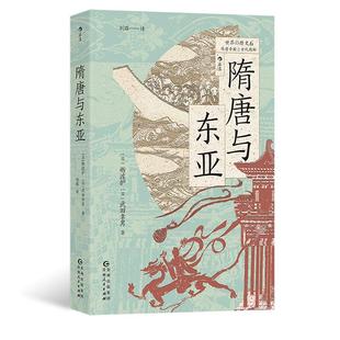 后浪正版现货 隋唐与东亚 世界的历史丛书 从两晋到盛唐从檀君朝鲜到统一新罗 东亚文化圈的形成 东亚史中国史书籍