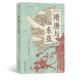 世界 历史丛书 从两晋到盛唐从檀君朝鲜到统一新罗 后浪正版 形成 隋唐与东亚 东亚文化圈 东亚史中国史书籍 现货