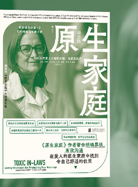 后浪正版 原生家庭 婚恋版 如何应对爱人父母的挑剔侵扰或排斥 情感勒索作者苏珊福沃德著 婚姻恋爱心理沟通书籍