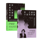现货 安兰德 正版 文学写作基础小说创作入门指南 共二册 非虚构写作课 后浪正版 小说写作课 文学写作小说书籍