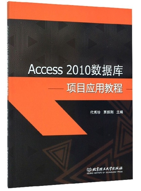 Access2010数据库项目应用教程官方正版 博库网