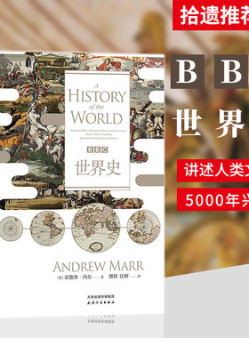 后浪正版现货 BBC世界史 汗青堂丛书007 罗辑思维推荐人类简史全球通史历史地图书