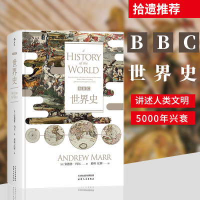 后浪正版现货 BBC世界史 汗青堂丛书007 罗辑思维推荐人类简史全球通史历史地图书