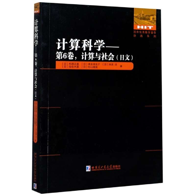 计算科学--第6卷计算与社会(日文)/国外优秀数学著作原版系列官方正版 博库网