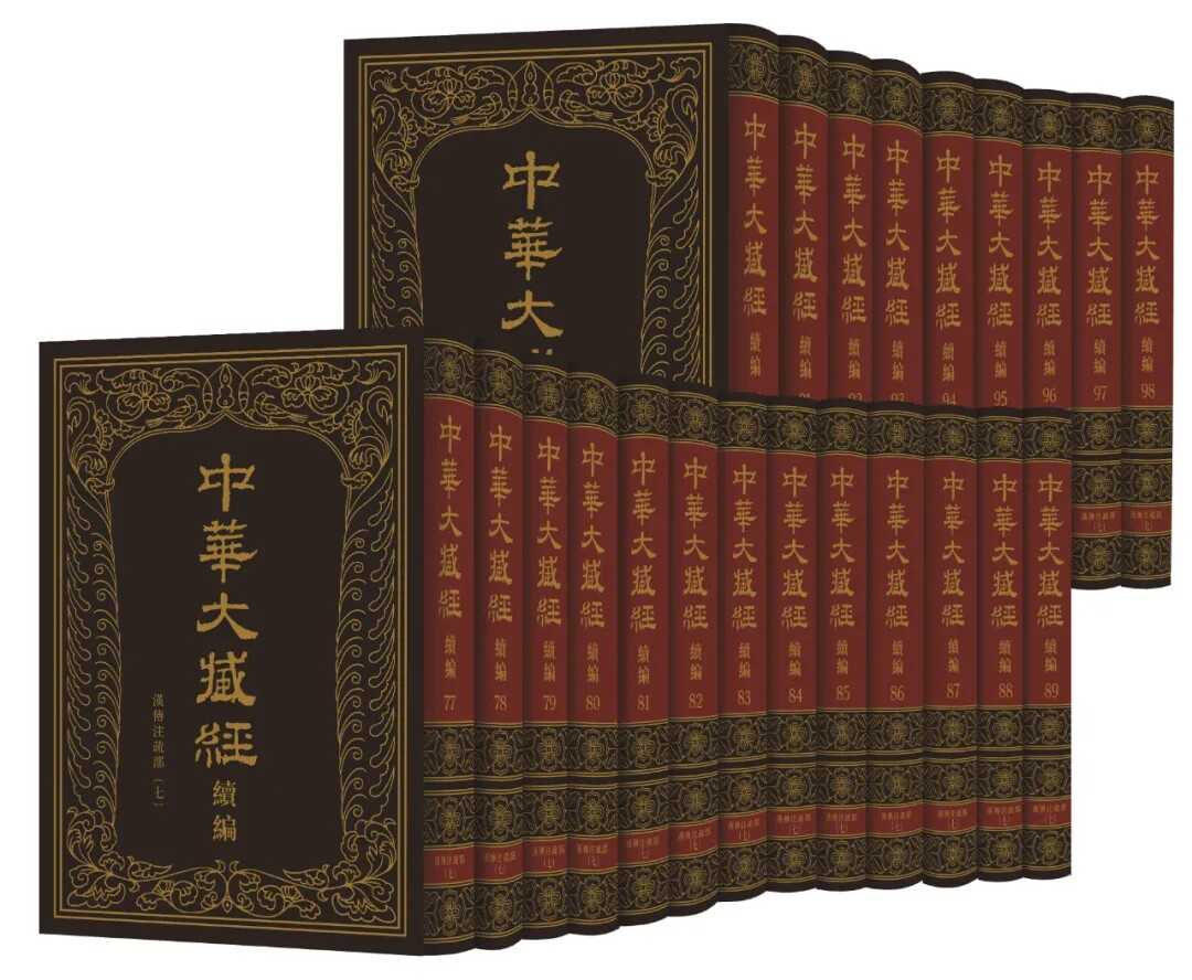 中华大藏经(汉文部分)·续编:汉传注疏部(七)精(全22册)官方正版 博库网