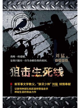 狙击生死线 狼牙作者刘猛另一代表作一场生死兄弟的搏命较量 一段忠诚与背叛的激烈交锋军事小说官方正版 博库网官方正版 博库网