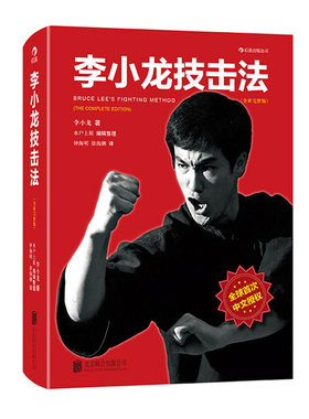 李小龙十册任选 现货后浪正版 李小龙技击法完整版 平装本 李小龙书籍截拳道拳击散打咏春拳武术教程体育运动 武术爱好者训练书籍