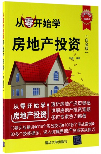 从零开始学房地产投资(白金版)官方正版 博库网