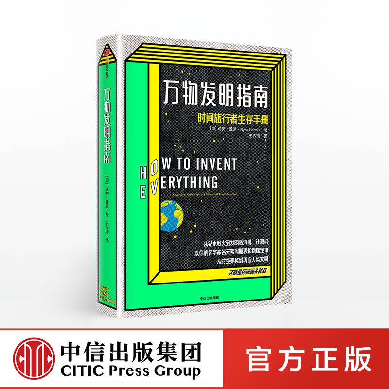 万物发明指南 瑞安诺思   中信出版