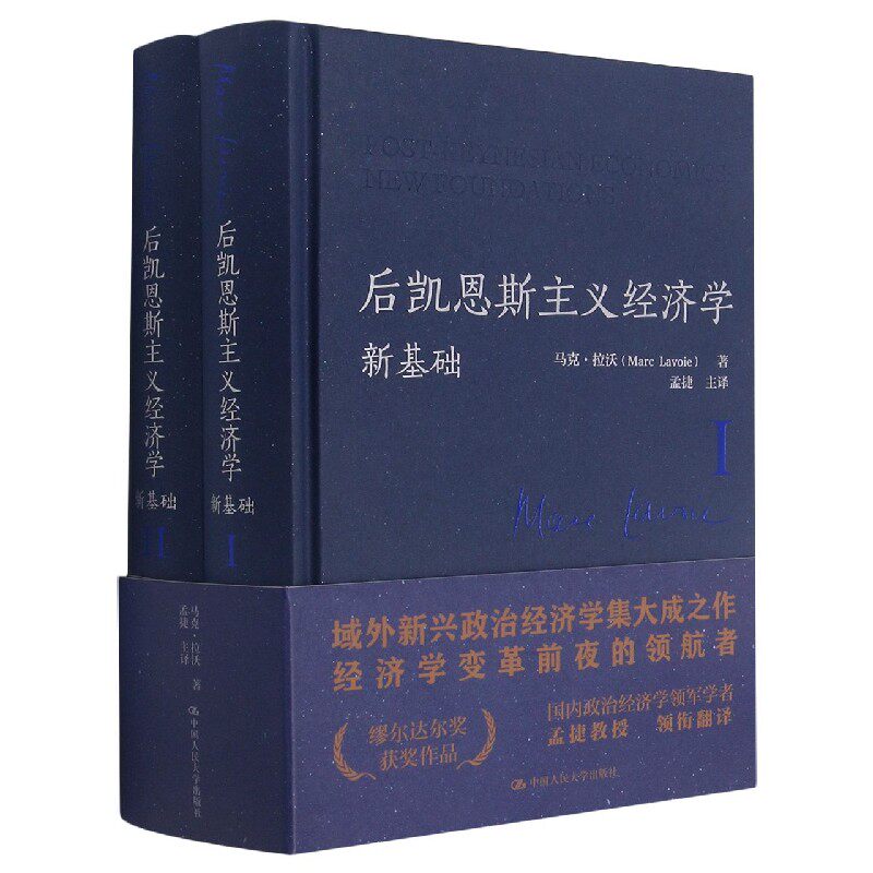 后凯恩斯主义经济学(新基础共2册)(精)官方正版 博库网