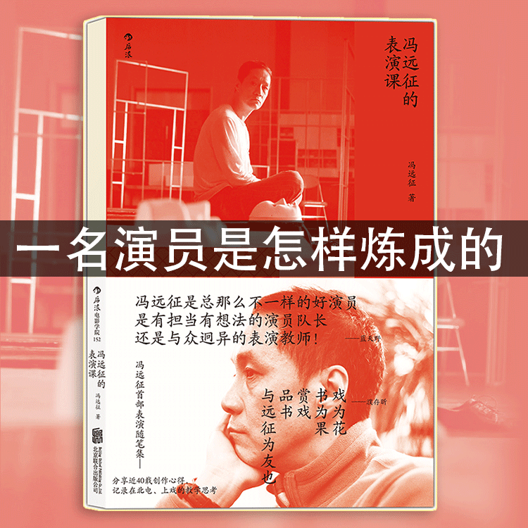 后浪正版冯远征的表演课蓝天野濮存昕吴刚推荐镜头前的表演演技人物塑造戏剧影视表演艺术书籍