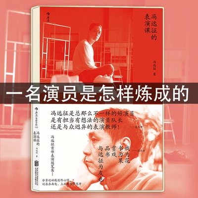 后浪正版 冯远征的表演课 蓝天野 濮存昕 吴刚推荐  镜头前的表演 演技人物塑造戏剧影视表演艺术书籍