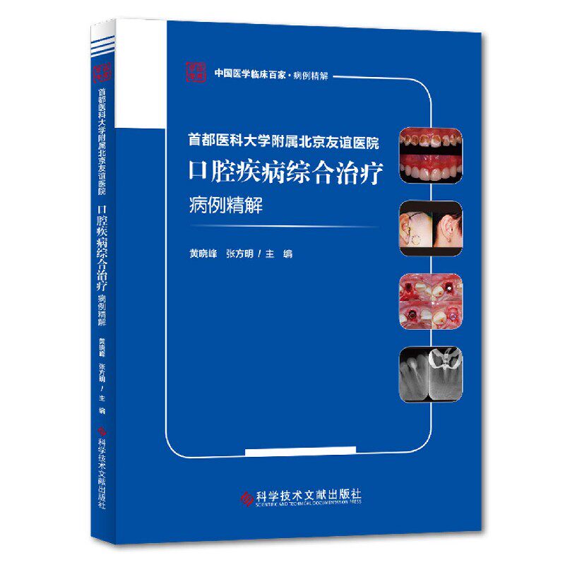 首都医科大学附属北京友谊医院口腔疾病综合治疗病例精解/中国医学临床百家官方正版 博库网