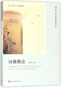词曲概论(版画插图版)/恋上古诗词官方正版 博库网