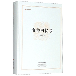 博库网 昨日书林官方正版 南侨回忆录 精
