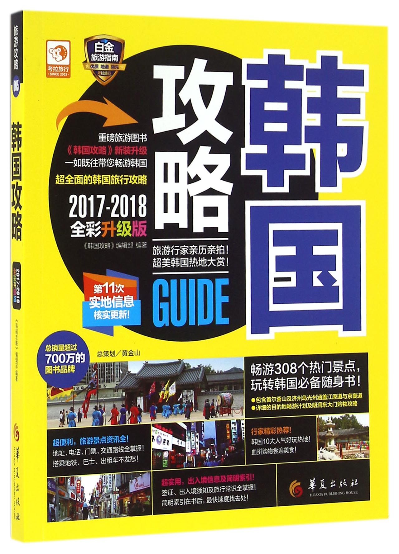 韩国攻略(2017-2018全彩升级版) 官方正版 博库网