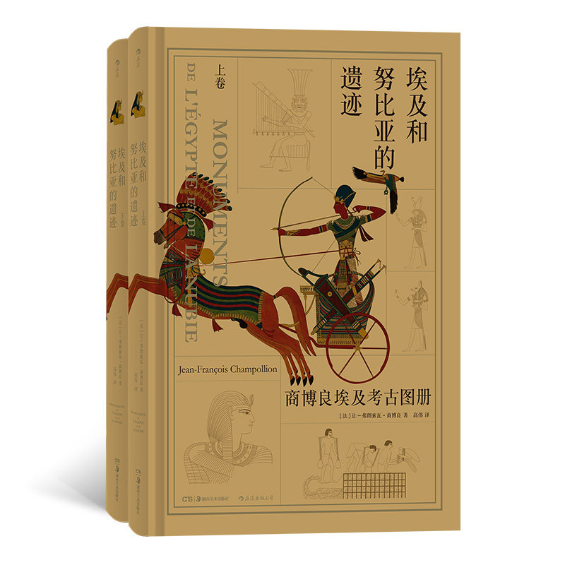 【加固包装 后浪正版】 埃及和努比亚的遗迹 商博良埃及考古图册上下2册 基础知识合集古埃及文明历史考古学壁画图谱书籍