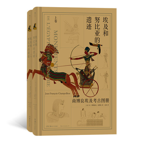 【加固包装 后浪正版】 埃及和努比亚的遗迹 商博良埃及考古图册上下2册 基础知识合集古埃及文明历史考古学壁画图谱书籍