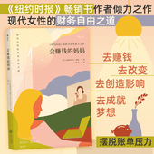 现代女性财务自由之道 妈妈 个人独立成长成功励志创业投资理财事业书籍 会赚钱 后浪正版