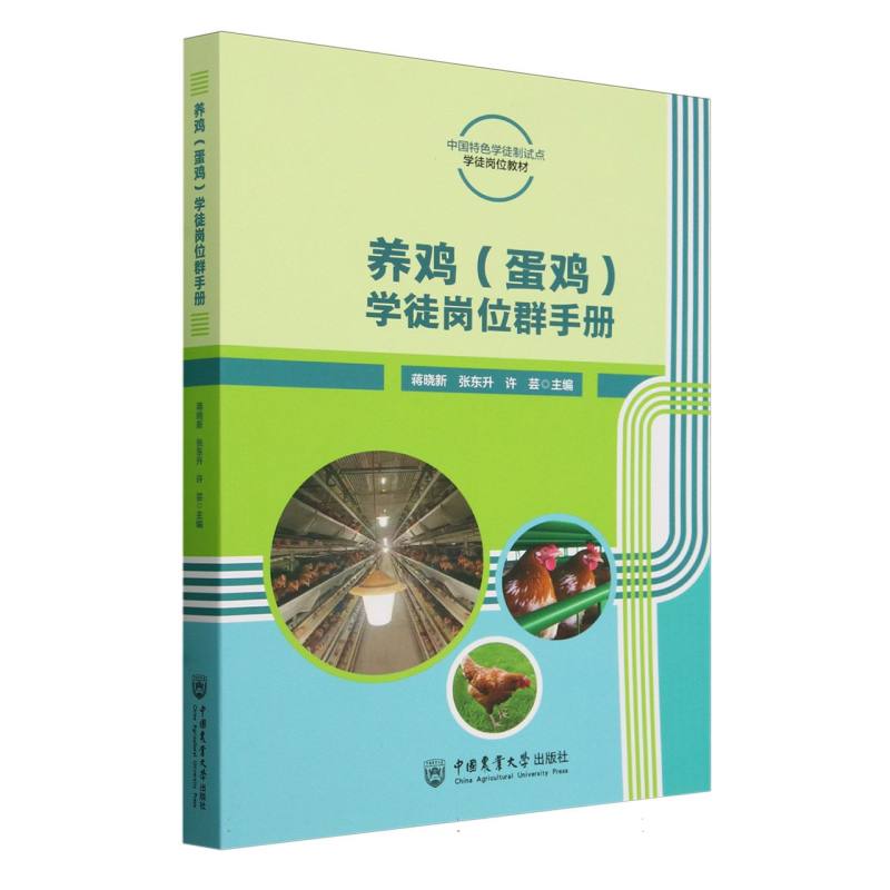 养鸡(蛋鸡)学徒岗位群手册 官方正版 博库网