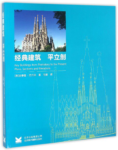 经典建筑(平立剖) 官方正版 博库网