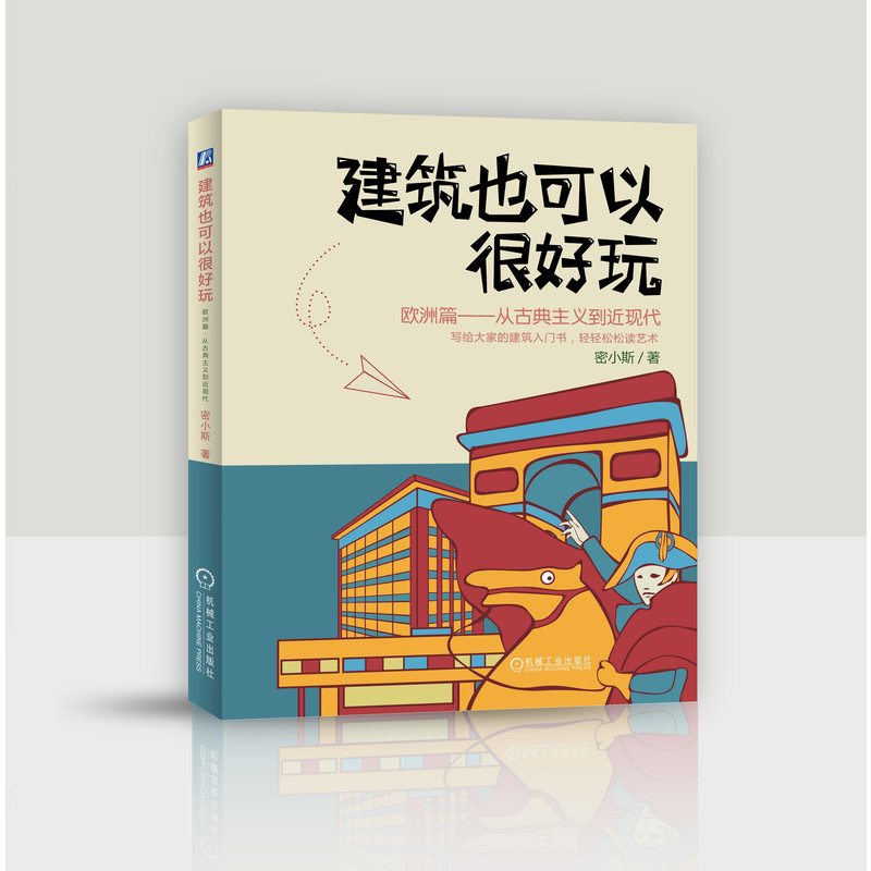 建筑也可以很好玩：欧洲篇，从古典主义到近现代密小斯著一本让欧洲建筑和建筑大师变得生动有趣的科普官方正版博库网