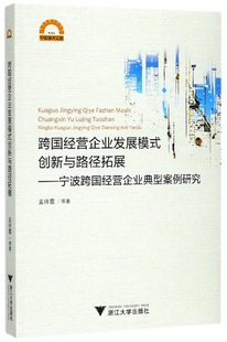 宁波学术文库官方正版 宁波跨国经营企业典型案例研究 博库网 创新与路径拓展 跨国经营企业发展模式