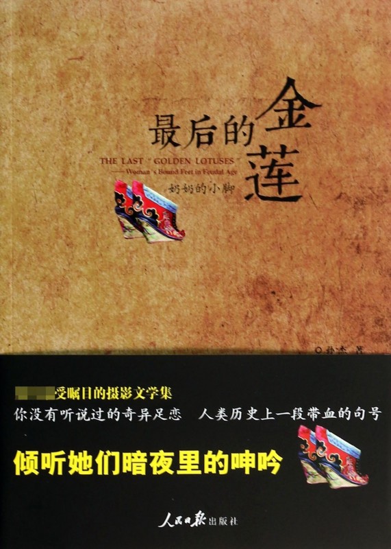最后的金莲(奶奶的小脚) 官方正版 博库网