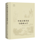 吾淳著 一本书带你了解 从远古到20世纪初中国古典书法与绘画艺术 中国古典书法与绘画入门 漓江官方正版 博库网