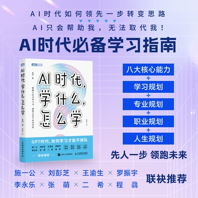 AI时代学什么怎么学解读AI时代学习法掌握未来核心竞争力不被淘汰 官方正版 博库网