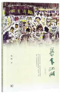 暴食江湖(增补版)