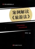 博库网 官方正版 案例解读旅游法 服务业案例精选丛书