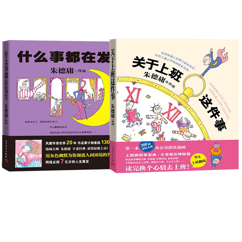 什么事都在发生+关于上班这件事(共二册)官方正版 博库网