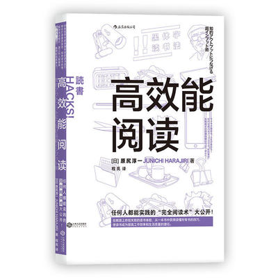 后浪直营 正版现货 高效能阅读 原尻淳一 大岩俊之 同类书如何阅读一本书 教你如何阅读的方法与技巧 一本书中读懂所有书技巧